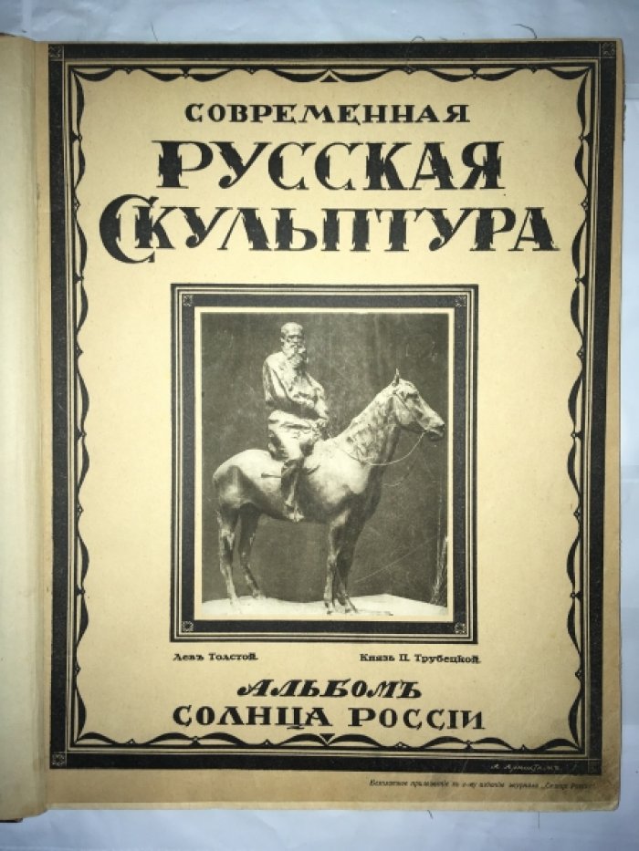 Современная русская скульптура. И. И. Левитан. Два альбома в одном переплете.
