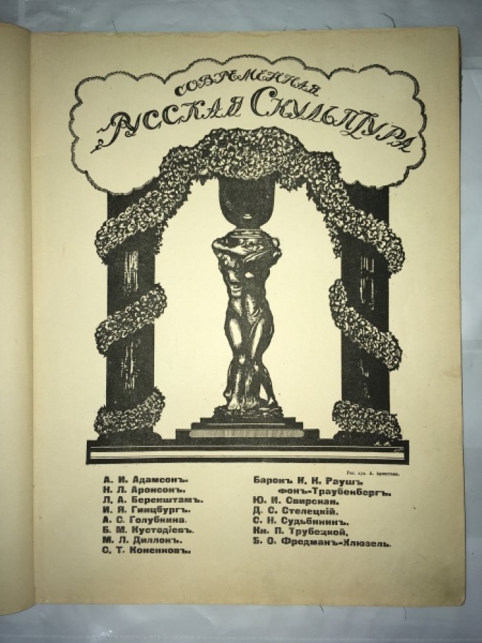 Современная русская скульптура. И. И. Левитан. Два альбома в одном переплете.