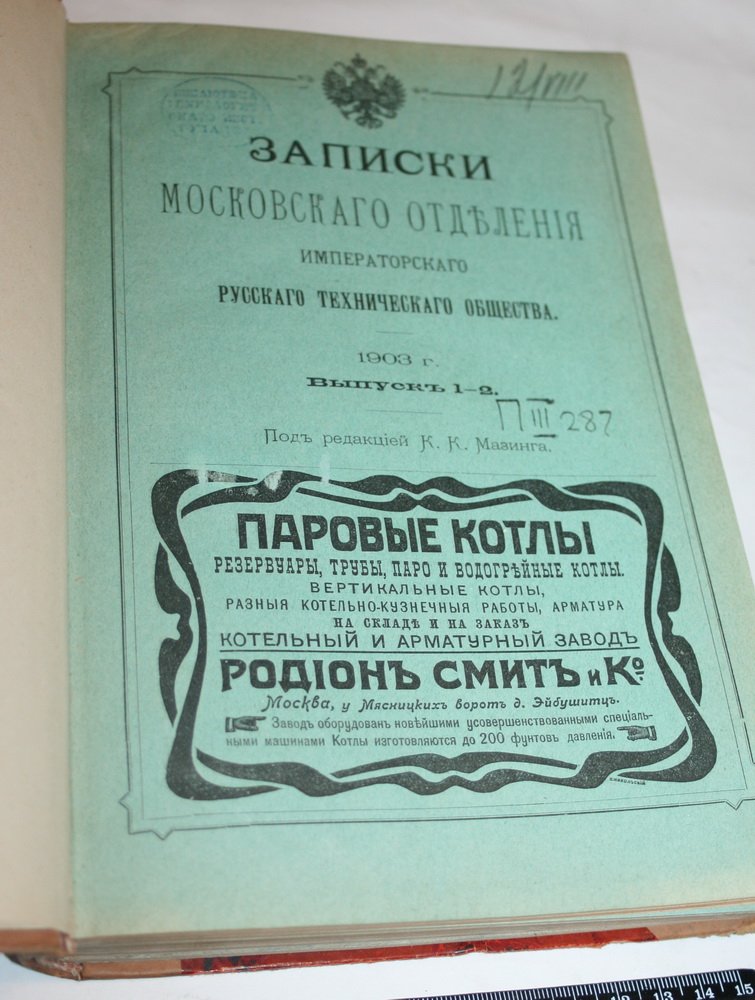 Записки Московского отделения Императорского Русского Технического Общества. Выпуски 1-10 , 1903 г.