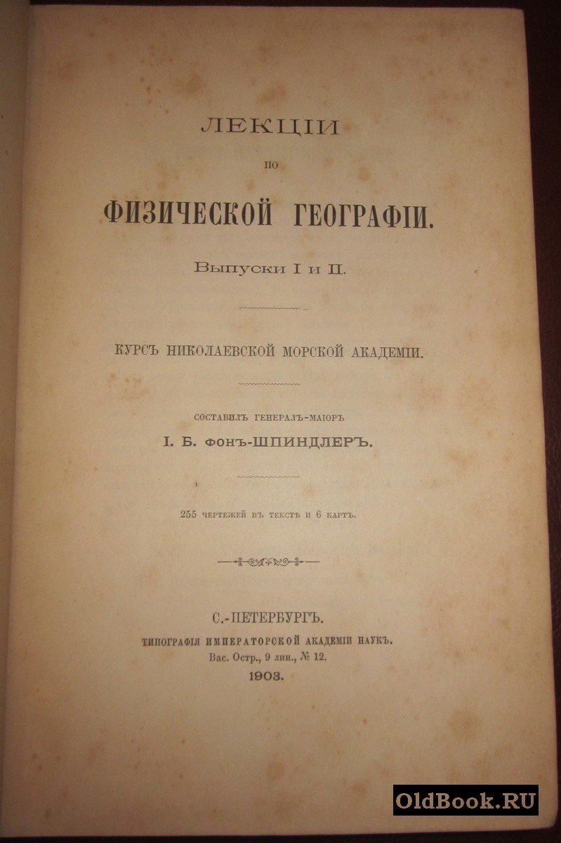Шпиндлер И.Б. Лекции по физической географии. Выпуски I и II.
