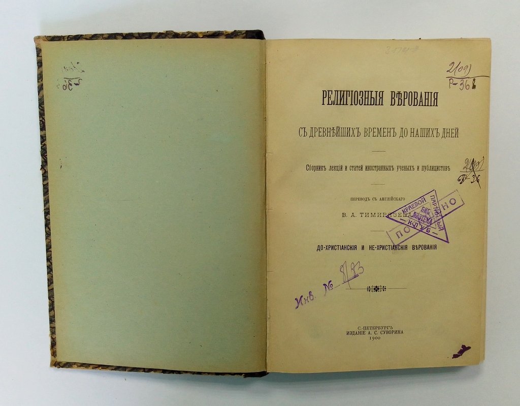 Религиозные верования с древнейших времен до наших дней.