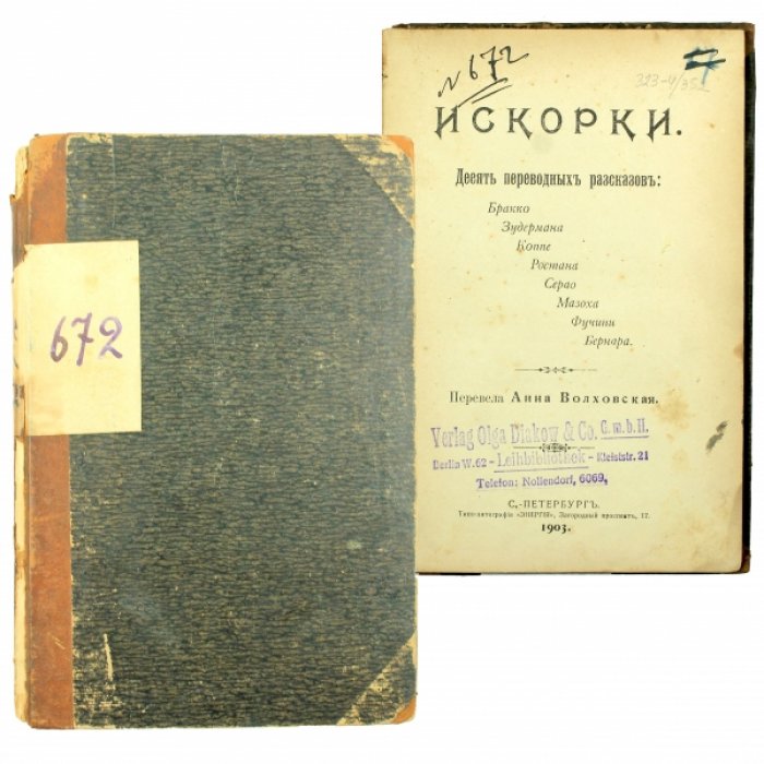 Искорки : Десять переводных рассказов.