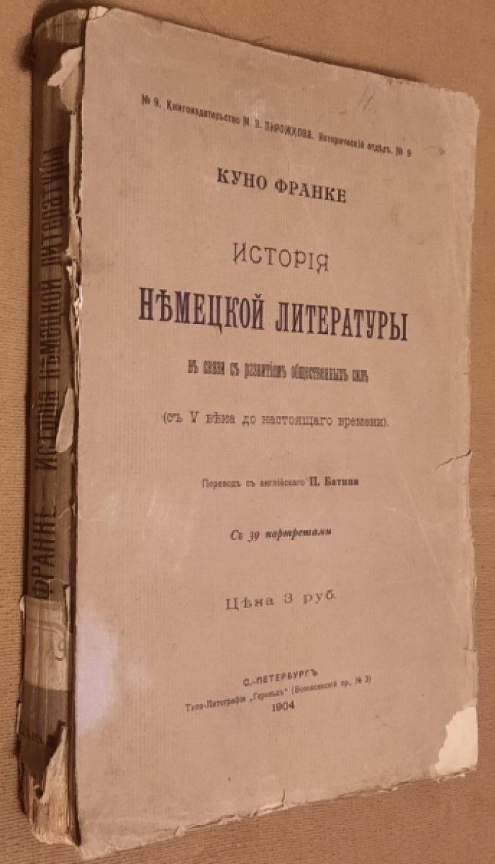 Куно Франке. История немецкой литературы. В связи с развитием общественных сил (с V века до наст. Времени).