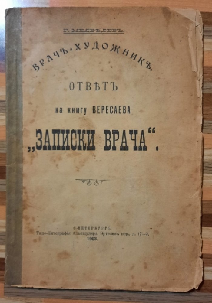 Медведев Г. Врач. Художник. Ответ на книгу Вересаева `Записки врача`.