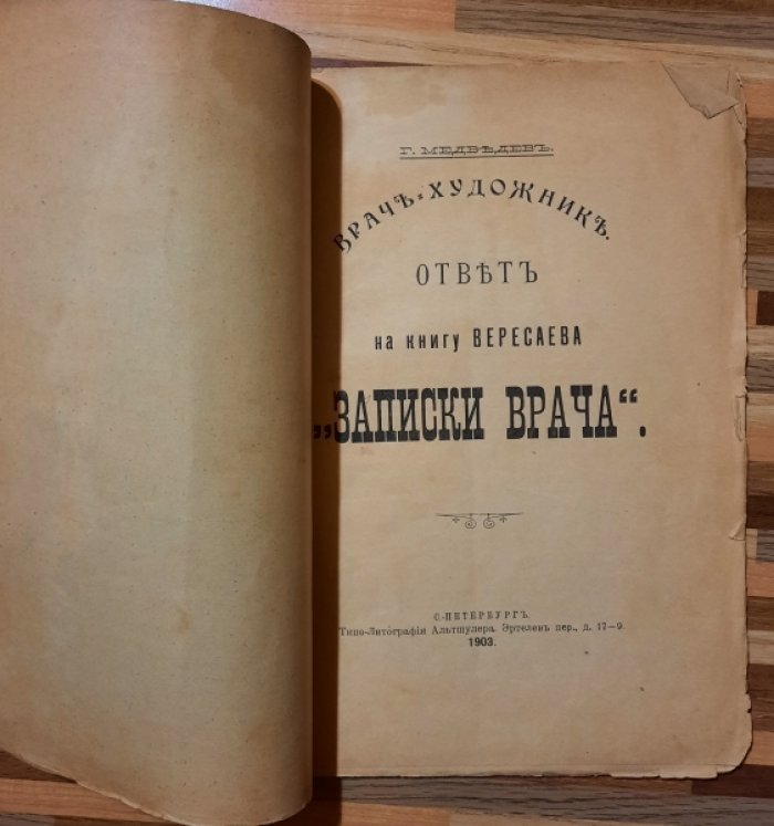 Медведев Г. Врач. Художник. Ответ на книгу Вересаева `Записки врача`.