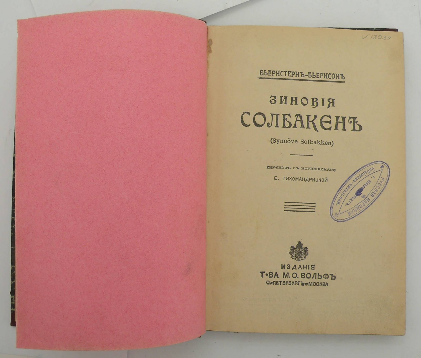 Бьернсон Б. Зиновья Солбакен.