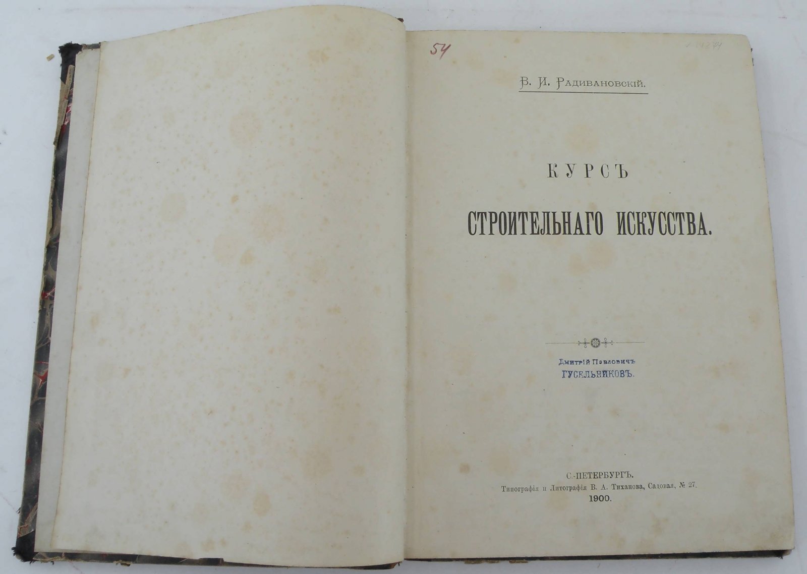 Радивановский В.И. Курс строительного искусства.