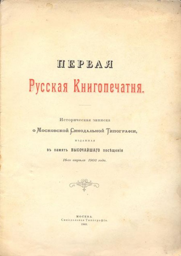 Первая Русская Книгопечатня.