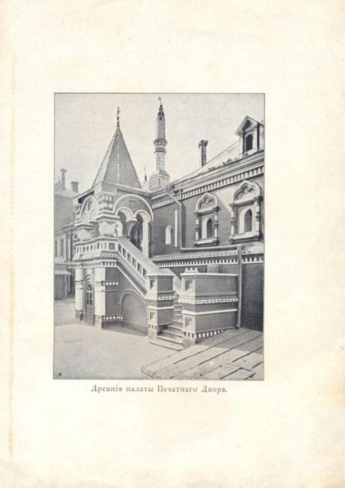 Первая Русская Книгопечатня.