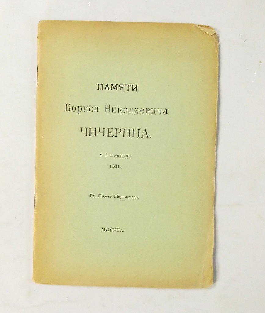 Шереметев Павел, гр. Памяти Бориса Николаевича Чичерина.