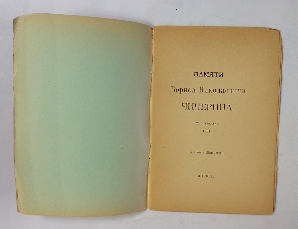 Шереметев Павел, гр. Памяти Бориса Николаевича Чичерина.