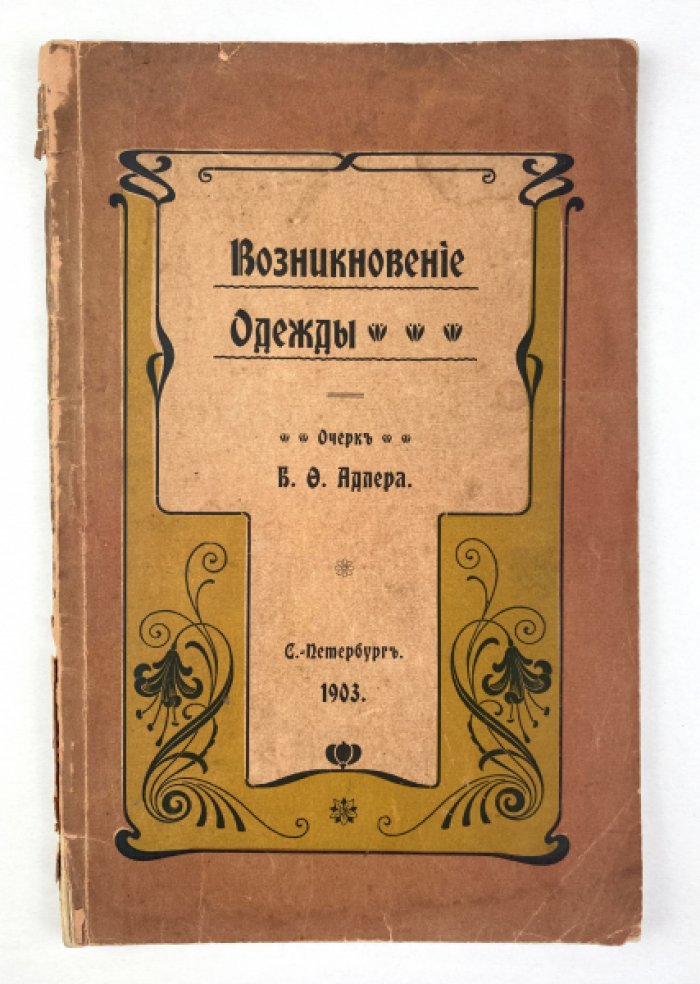 Адлер Б.Ф. Возникновение одежды: Очерк.