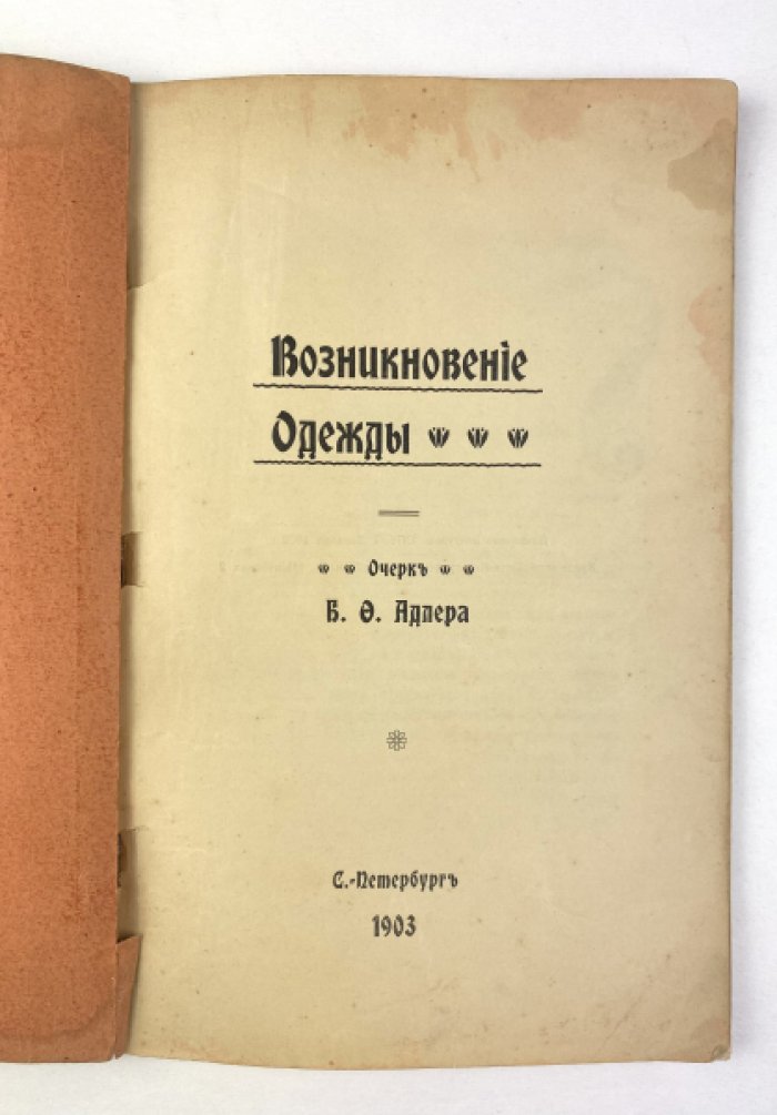 Адлер Б.Ф. Возникновение одежды: Очерк.