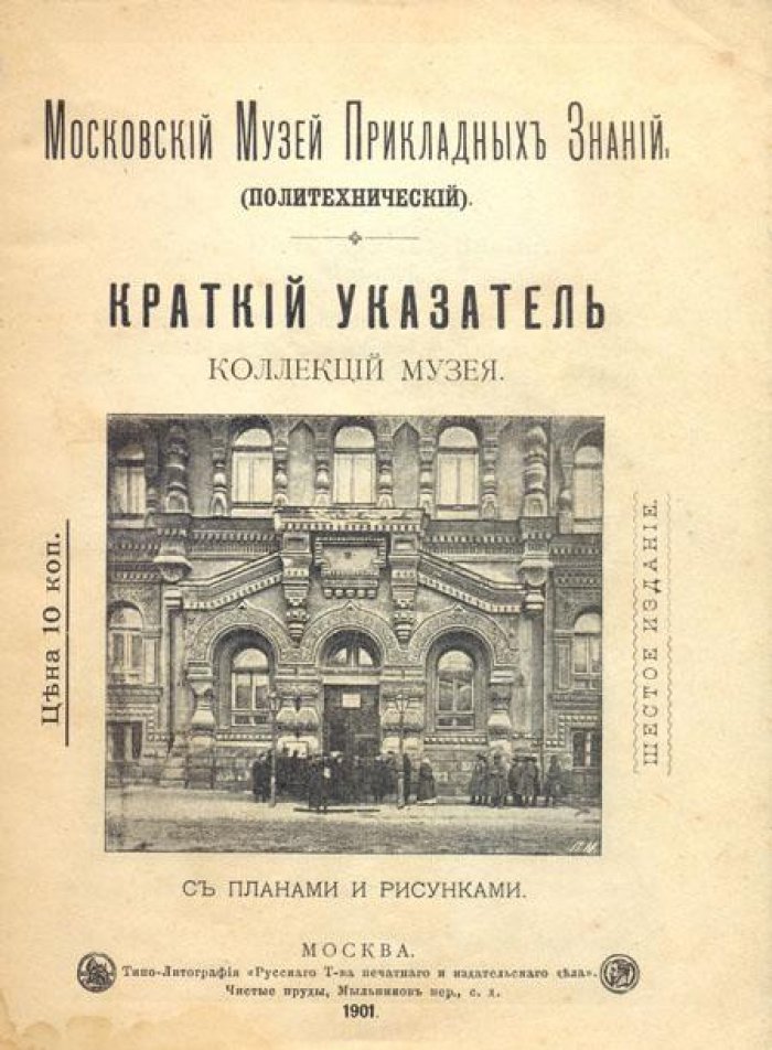 Московский Музей Прикладных Знаний.