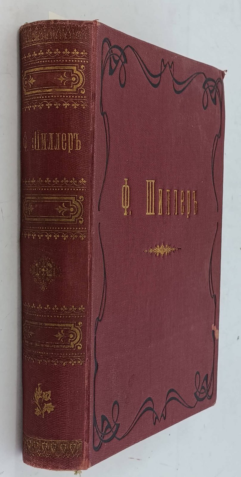 Шиллер Ф. Полное иллюстрированное собрание сочинений. 2т. в одном переплете.