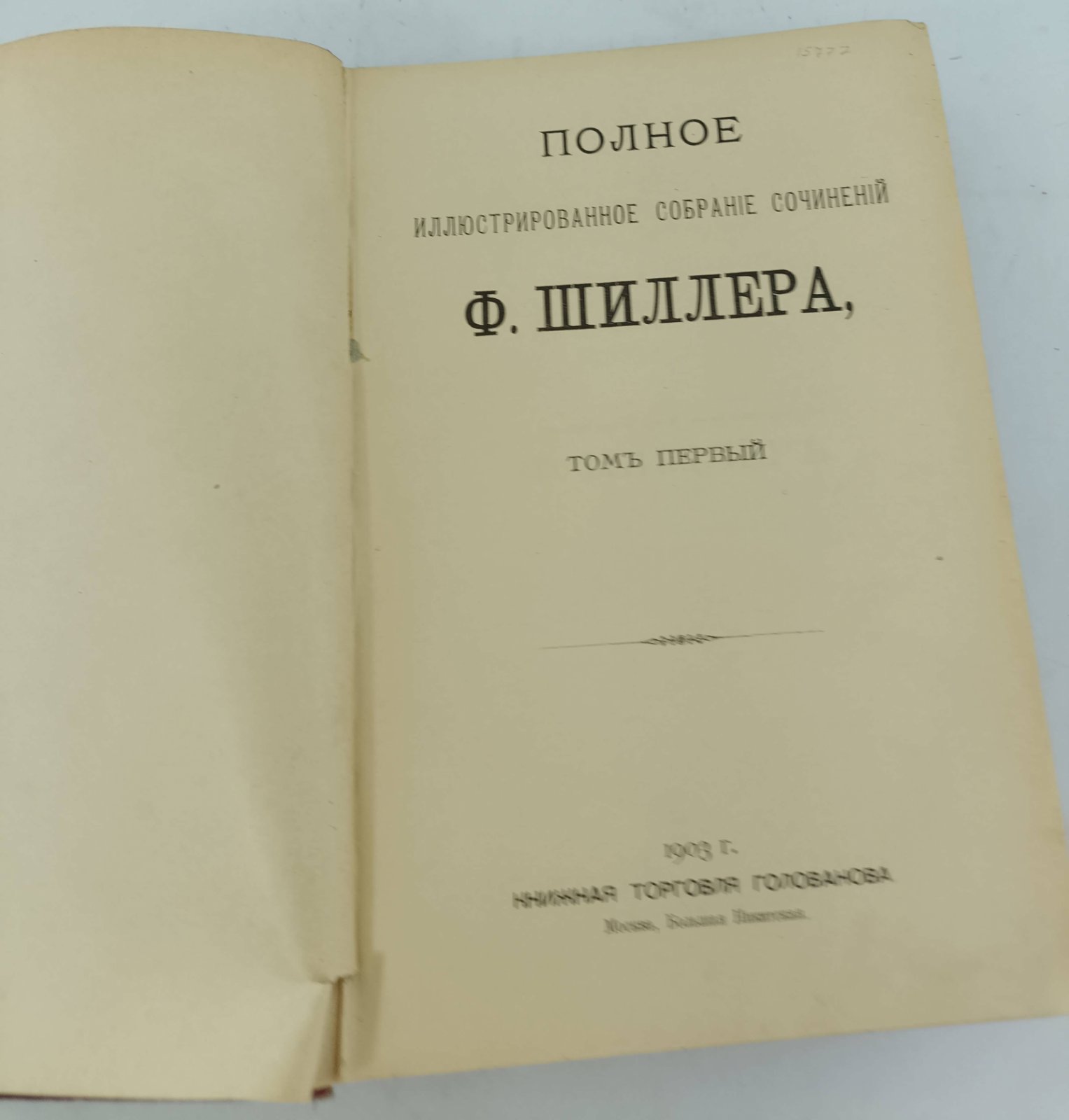 Шиллер Ф. Полное иллюстрированное собрание сочинений. 2т. в одном переплете.