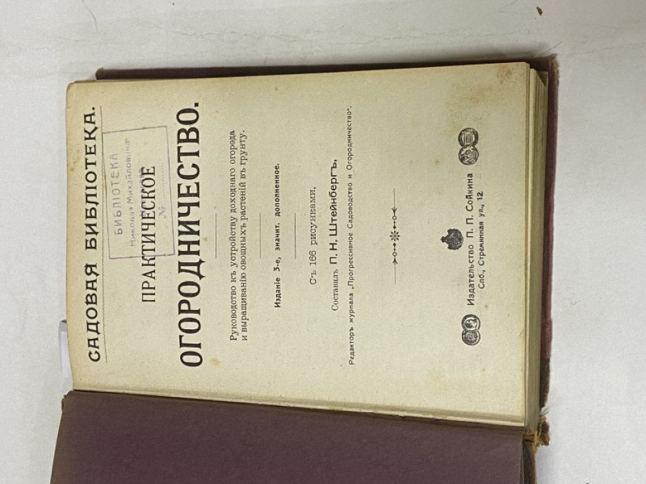 Практическое огородничество. Горох. Возделывание его с промышленной целью. Шампиньоны. Доходные культуры спаржи.