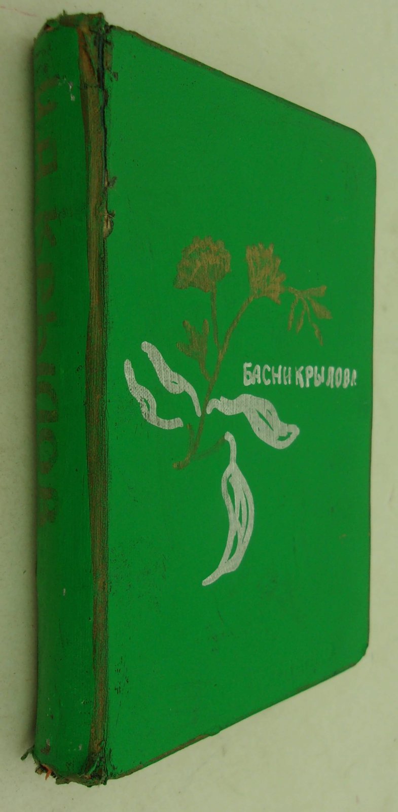 Крылов И.А. Басни Крылова. Полное собрание.