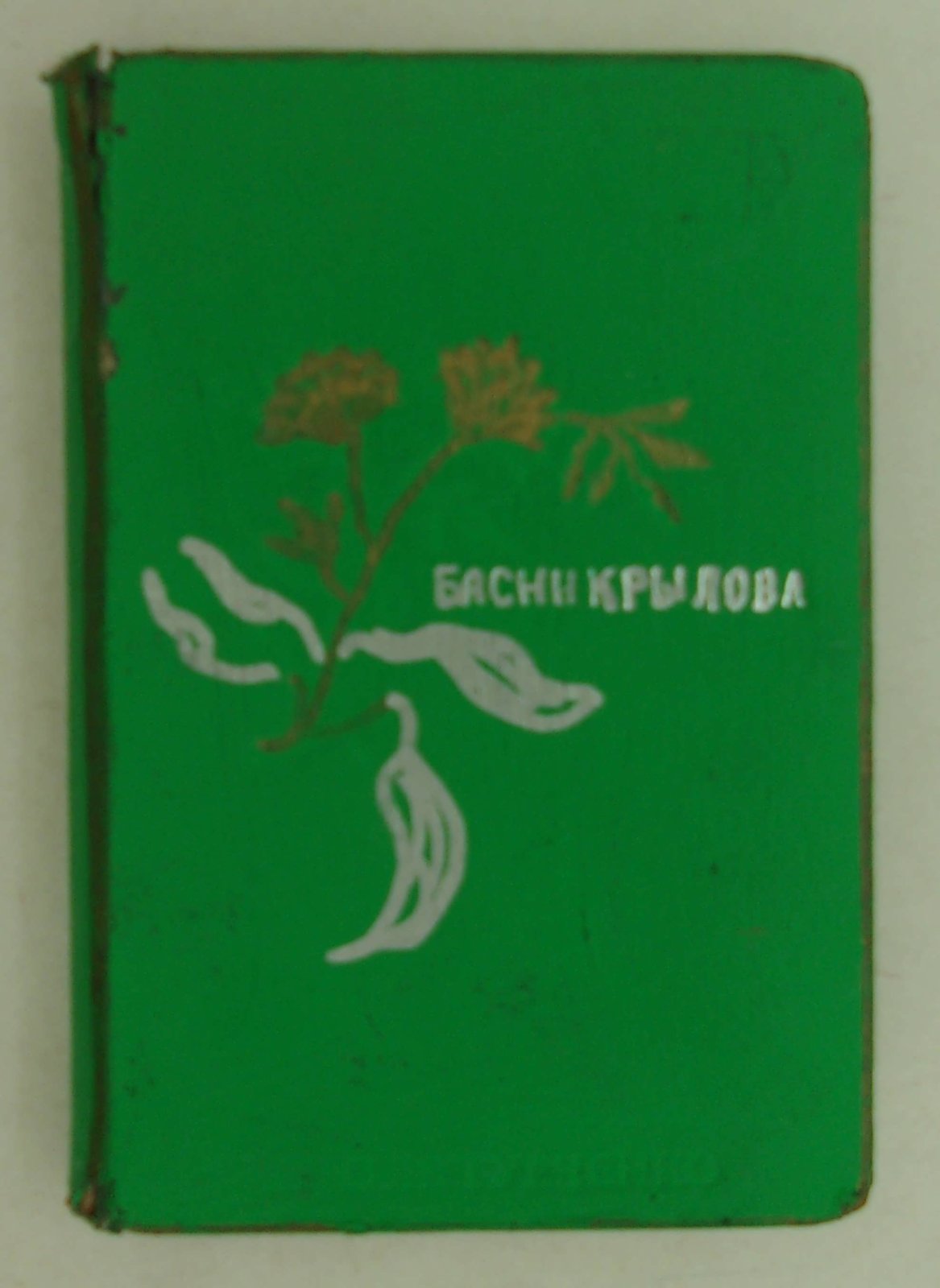 Крылов И.А. Басни Крылова. Полное собрание.