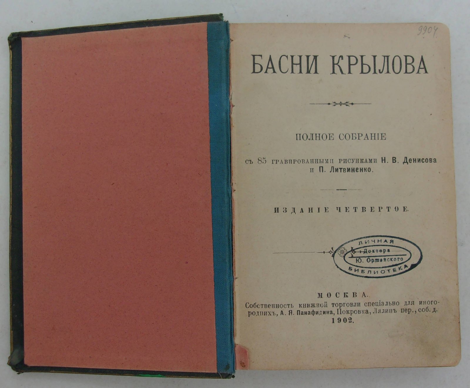 Крылов И.А. Басни Крылова. Полное собрание.