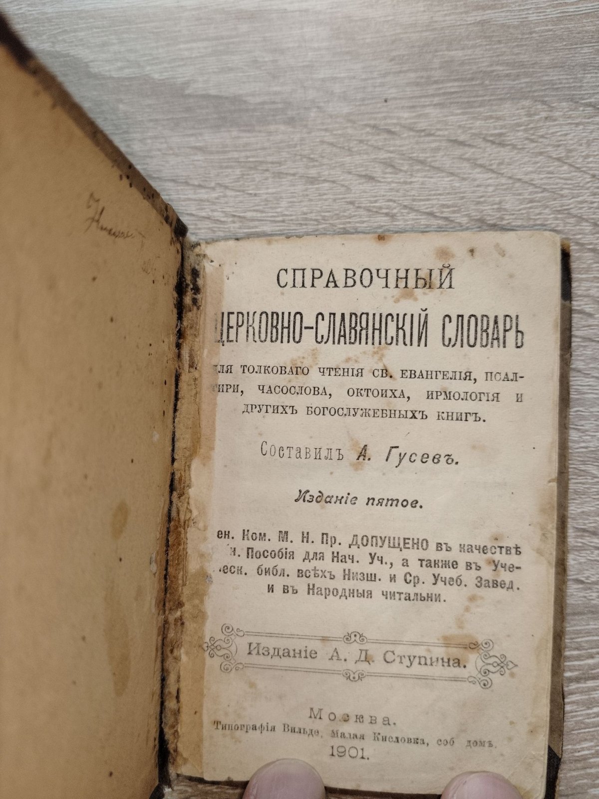 Справочный церковно-славянский словарь. Для толкового чтения Св.Евангелия, Псалтири, Часослова, Октоиха, Ирмология и других Богослужебных книг.