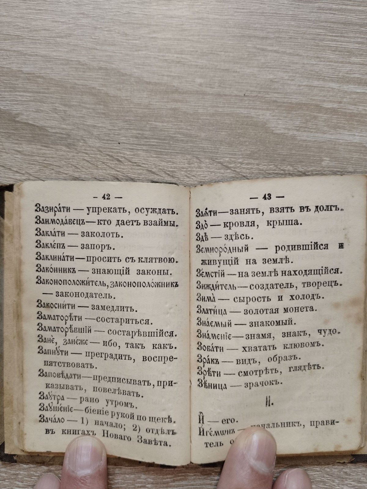 Справочный церковно-славянский словарь. Для толкового чтения Св.Евангелия, Псалтири, Часослова, Октоиха, Ирмология и других Богослужебных книг.