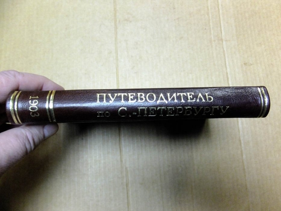 Путеводитель по С.-Петербургу.