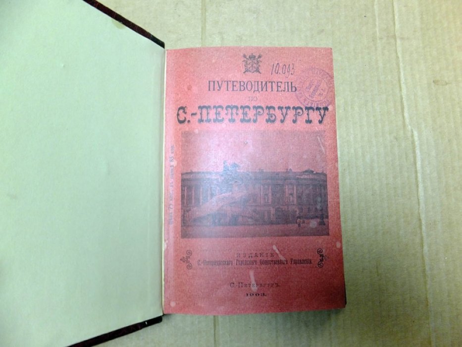 Путеводитель по С.-Петербургу.