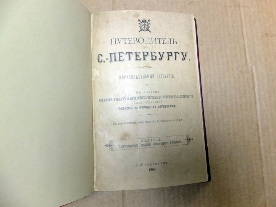 Путеводитель по С.-Петербургу.