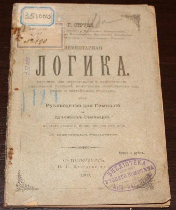Струве Г. Элементарная логика.