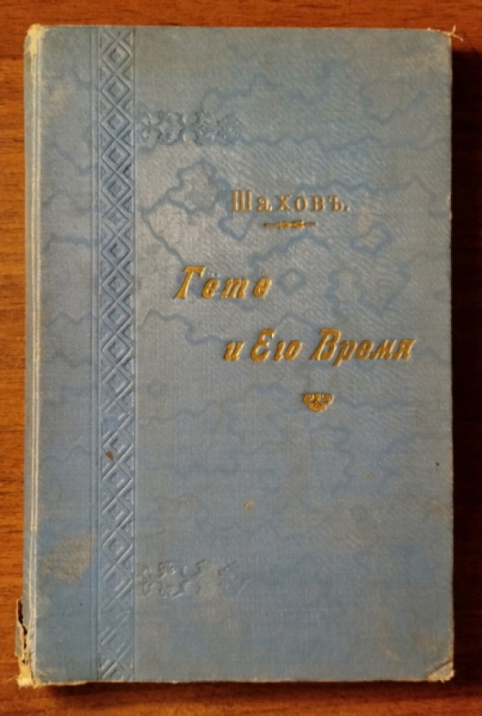 Шахов А. Гете и его время.