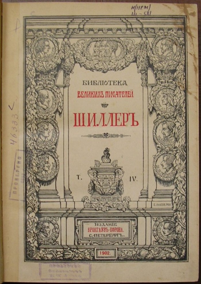 Шиллер Иоганн Криистоф Фридрих. Собрание сочинений Шиллера в переводе русских писателей. Под редакцией С. А. Венгерова. Отдельный том IV.