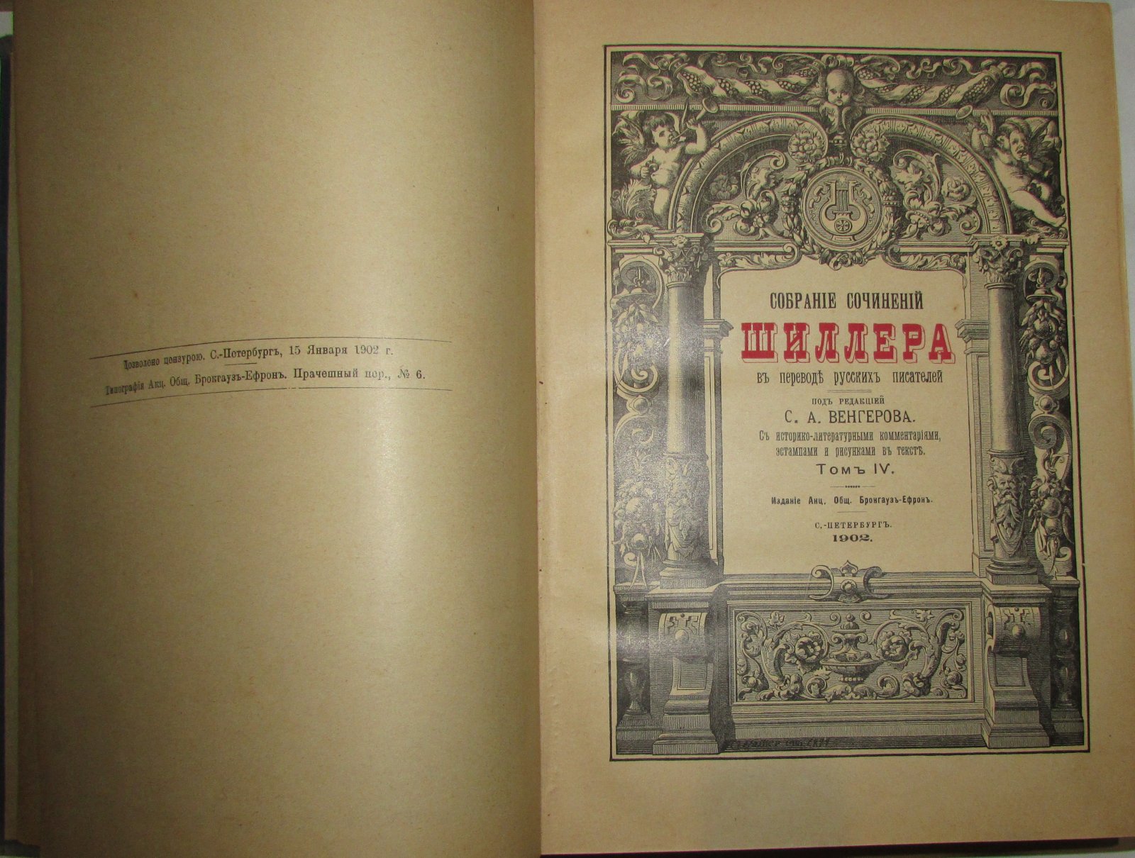 Шиллер Иоганн Криистоф Фридрих. Собрание сочинений Шиллера в переводе русских писателей. Под редакцией С. А. Венгерова. Отдельный том IV.