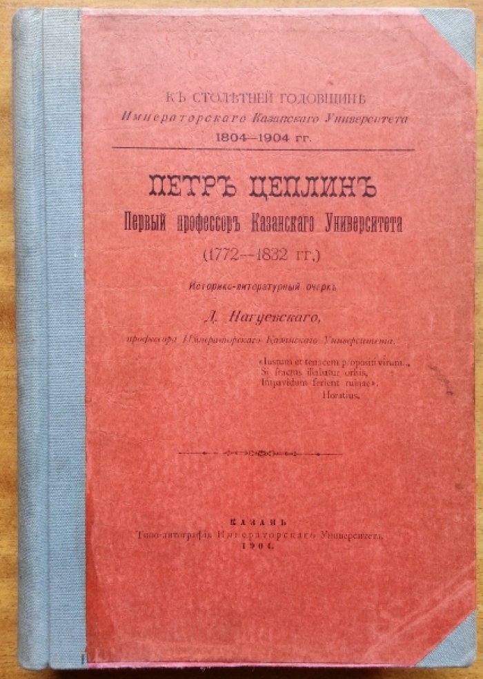 Нагуевский Д. Петр Цеплин. Первый профессор Казанского Университета. (1772 — 1832 гг.)