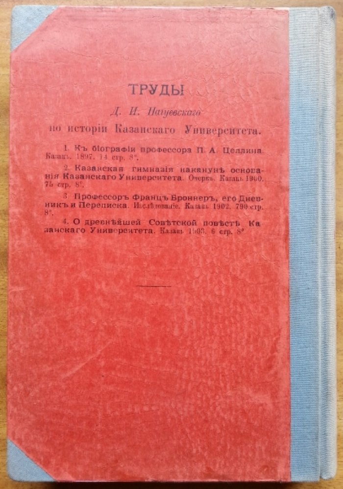 Нагуевский Д. Петр Цеплин. Первый профессор Казанского Университета. (1772 — 1832 гг.)