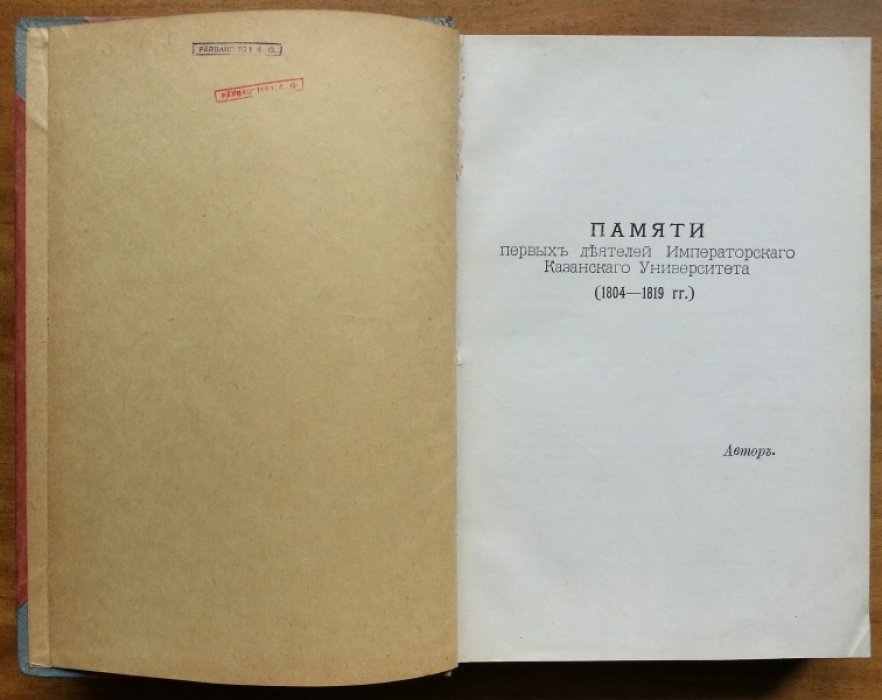Нагуевский Д. Петр Цеплин. Первый профессор Казанского Университета. (1772 — 1832 гг.)