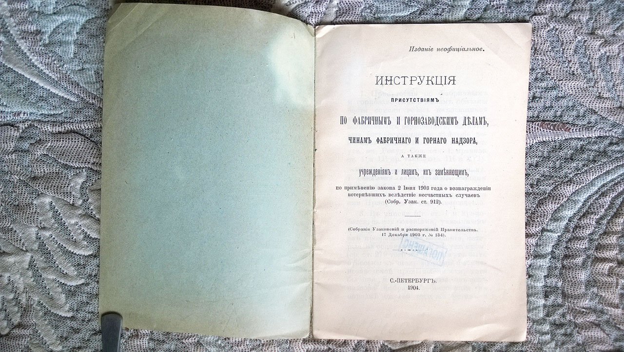 Инструкция присутствиям по фабричным и горнозаводским делам, чинам фабричного и горного надзора, а также учреждениям и лицам, их заменяющим, по применению закона 2 июня 1903 года о вознаграждении потерпевших вследствие несчастных случаев.