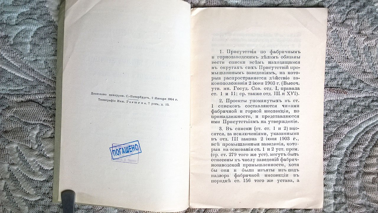 Инструкция присутствиям по фабричным и горнозаводским делам, чинам фабричного и горного надзора, а также учреждениям и лицам, их заменяющим, по применению закона 2 июня 1903 года о вознаграждении потерпевших вследствие несчастных случаев.