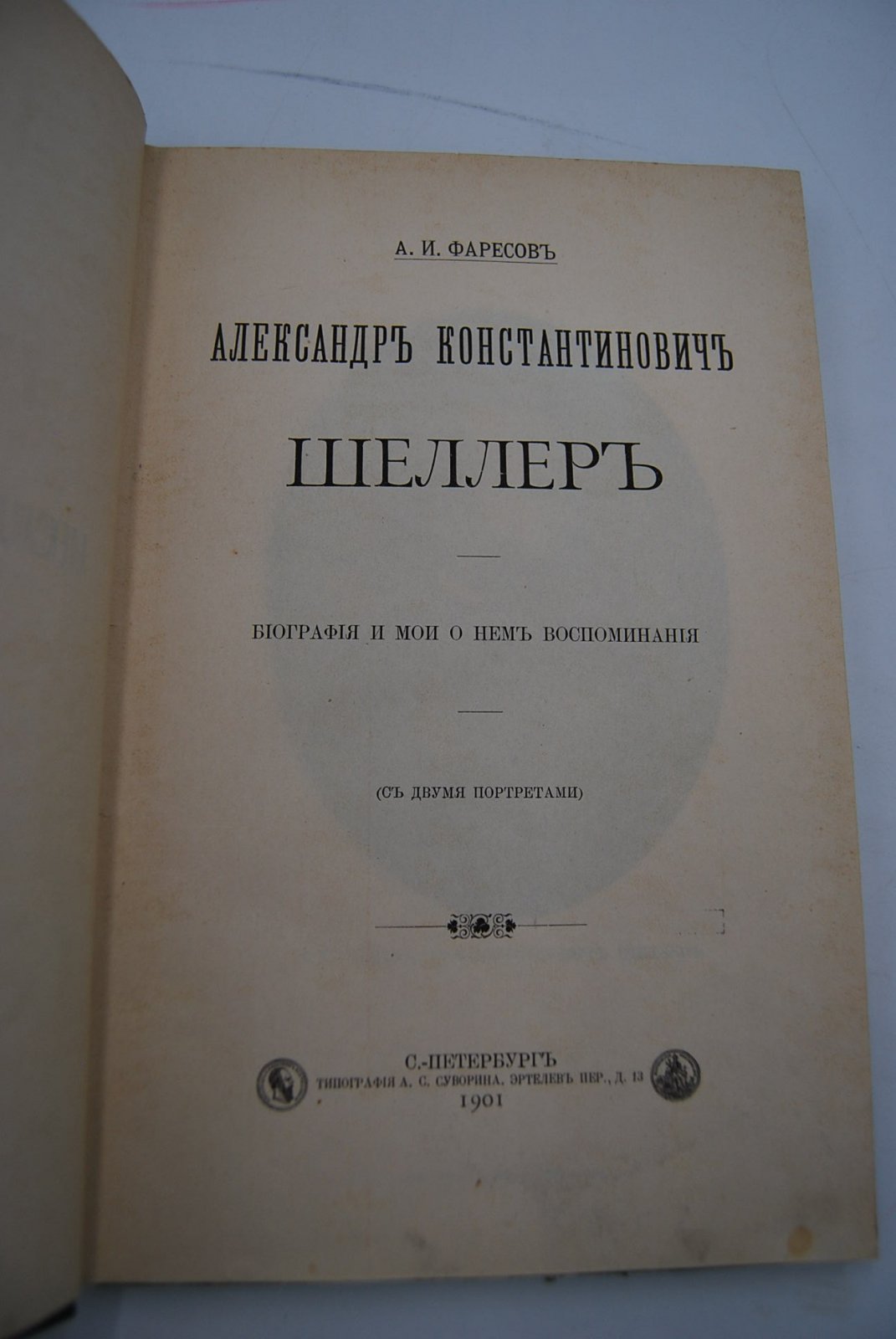 Фаресов А.И. Александр Константинович Шеллер.