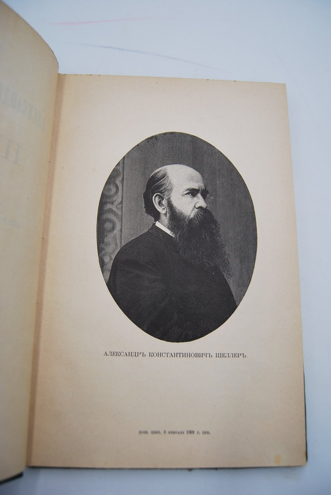 Фаресов А.И. Александр Константинович Шеллер.