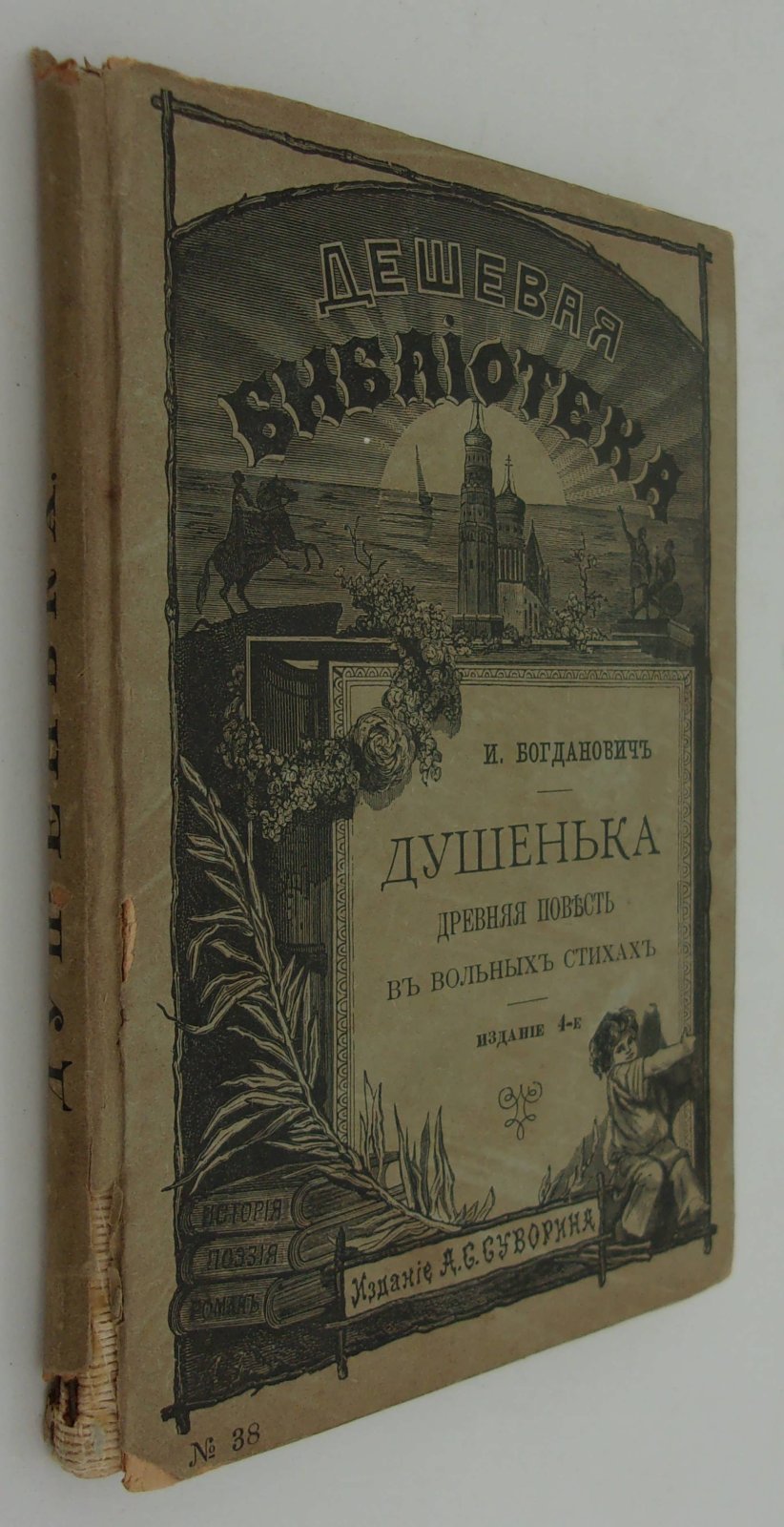 Богданович И. Душенька.