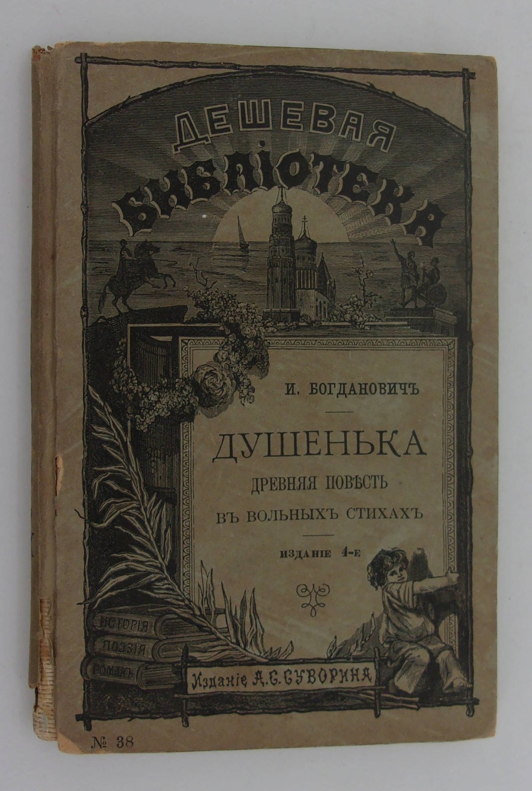 Богданович И. Душенька.
