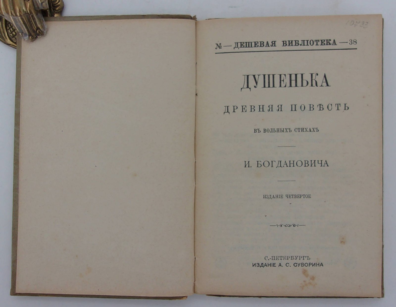 Богданович И. Душенька.