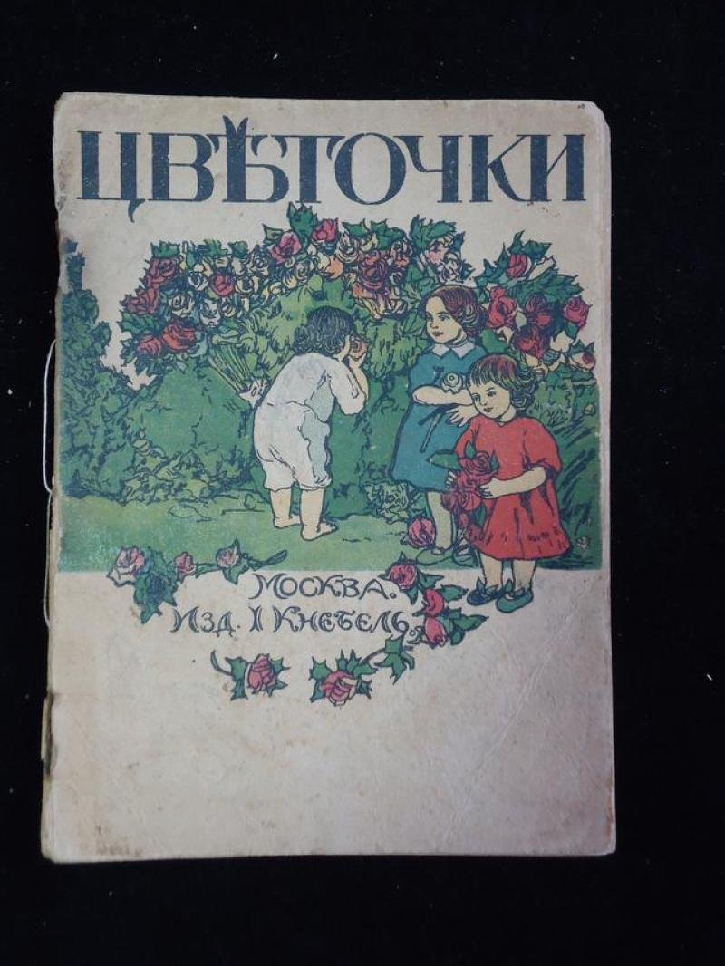 Цветочки. (Стихи и проза для детей)