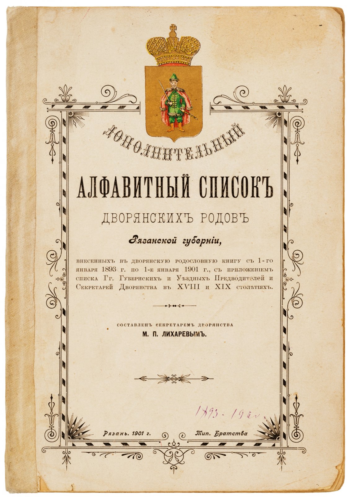 Лихарев, М. Дополнительный алфавитный список дворянских родов Рязанской губернии.
