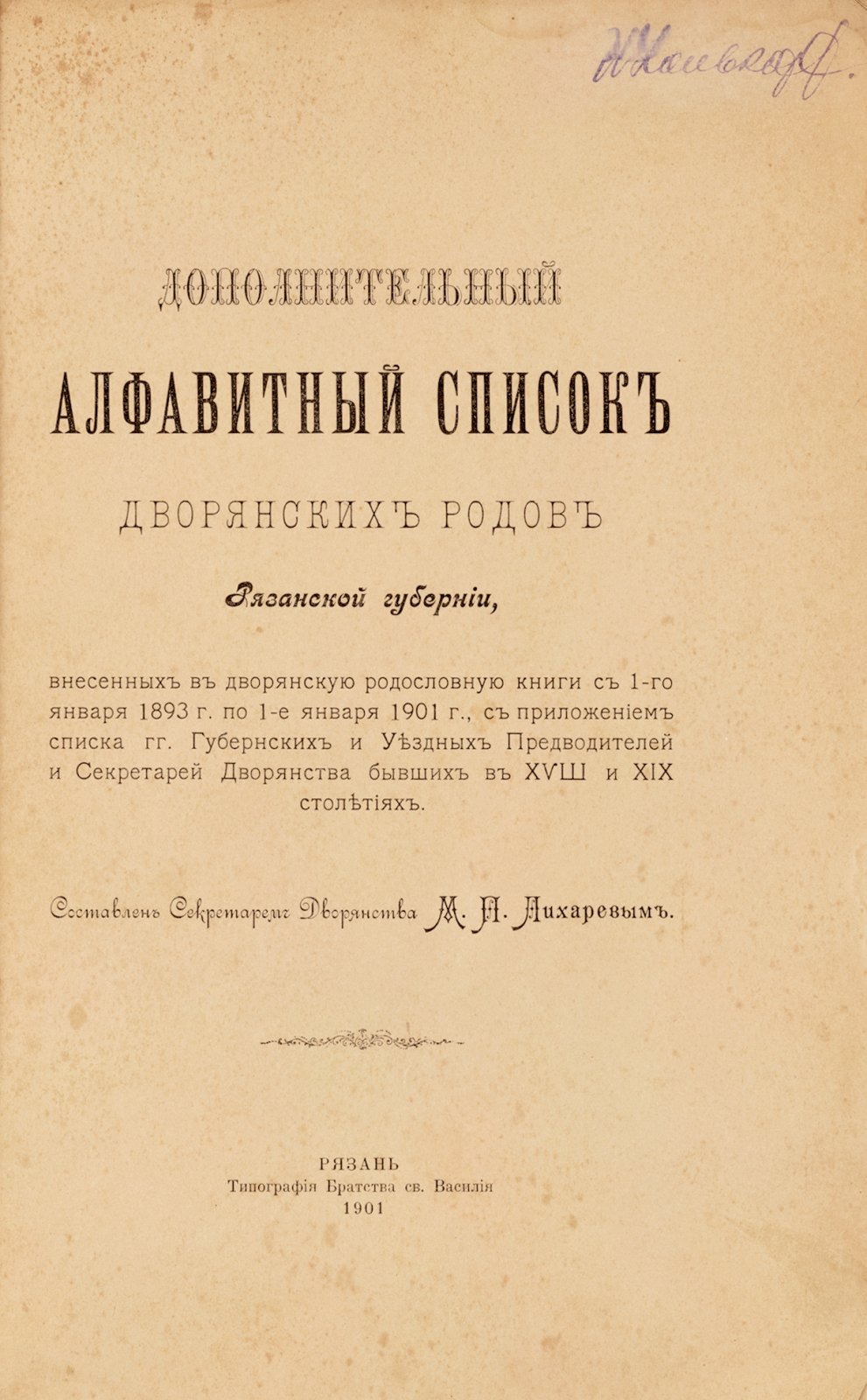 Лихарев, М. Дополнительный алфавитный список дворянских родов Рязанской губернии.