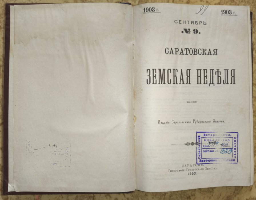 Саратовская Земская Неделя. № 9-12 (сентябрь-декабрь), 1903 г. - в едином переплете.