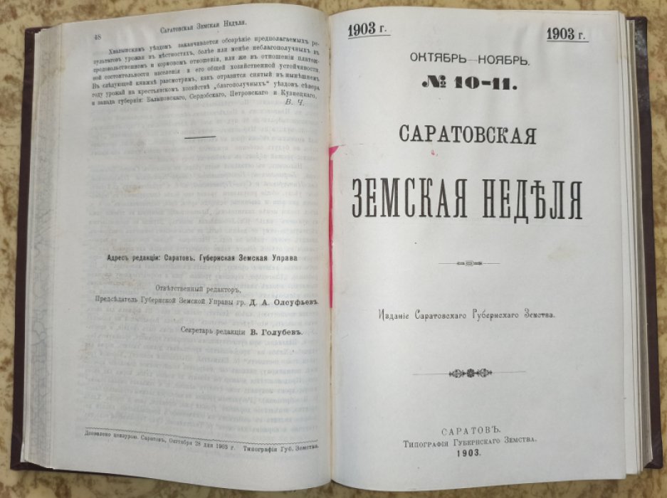 Саратовская Земская Неделя. № 9-12 (сентябрь-декабрь), 1903 г. - в едином переплете.