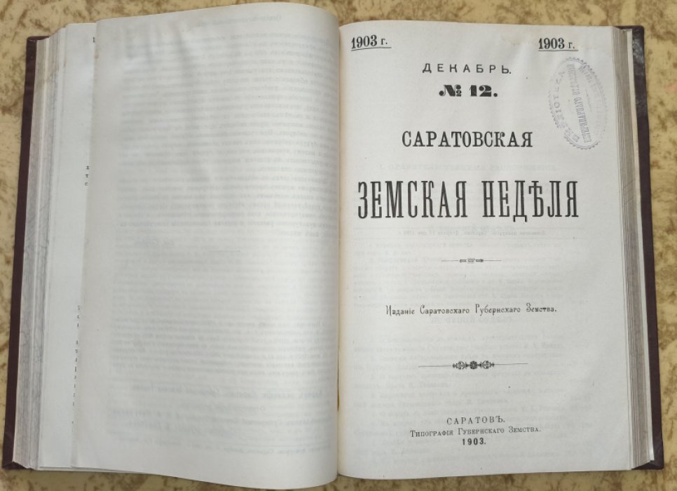 Саратовская Земская Неделя. № 9-12 (сентябрь-декабрь), 1903 г. - в едином переплете.