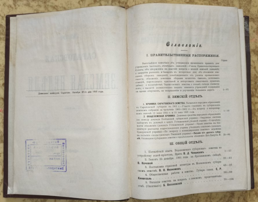 Саратовская Земская Неделя. № 9-12 (сентябрь-декабрь), 1903 г. - в едином переплете.